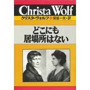 どこにも居場所はない(クリスタ・ヴォルフ選集〈6〉) [全集叢書]