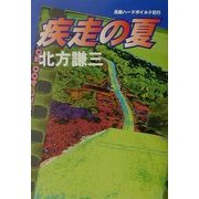 疾走の夏 [単行本]