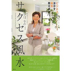 風水カウンセラー谷口令のサクセス風水―ビジネスに活かす秘伝教えます! [単行本]