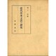 近代日本文芸の研究 [単行本]