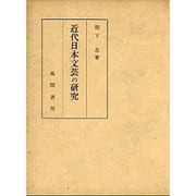 近代日本文芸の研究 [単行本]