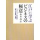 江戸に学ぶビジネスの極意―リスクヘッジ・自分磨き・部下への采配・人脈力 [単行本]