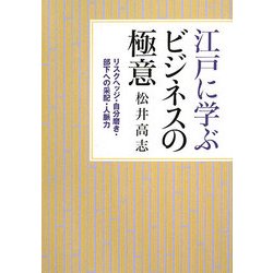 江戸に学ぶビジネスの極意―リスクヘッジ・自分磨き・部下への采配・人脈力 [単行本]