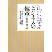 江戸に学ぶビジネスの極意―リスクヘッジ・自分磨き・部下への采配・人脈力 [単行本]