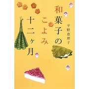 和菓子のこよみ十二ヶ月 [単行本]
