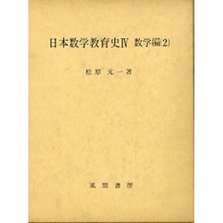 数学編〈2〉(日本数学教育史〈4〉) [単行本]