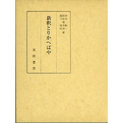 新釈とりかへばや [単行本]