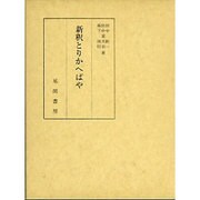 新釈とりかへばや [単行本]