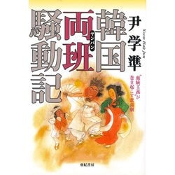 韓国両班(ヤンバン)騒動記―“血統主義"が巻き起こす悲喜劇 [単行本]