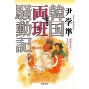 韓国両班(ヤンバン)騒動記―“血統主義"が巻き起こす悲喜劇 [単行本]
