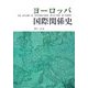 ヨーロッパ国際関係史 [単行本]