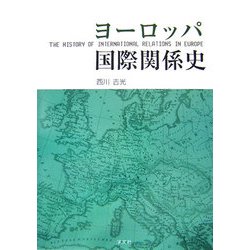 ヨーロッパ国際関係史 [単行本]