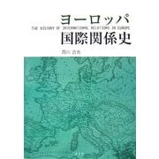 ヨーロッパ国際関係史 [単行本]