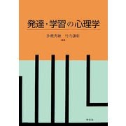 発達・学習の心理学 [単行本]
