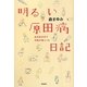 明るい原田病日記―私の体の中で内戦が起こった [単行本]