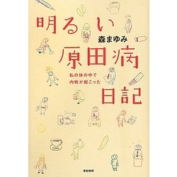 明るい原田病日記―私の体の中で内戦が起こった [単行本]