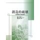 創造的破壊―企業価値の阻害要因 [単行本]