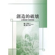 創造的破壊―企業価値の阻害要因 [単行本]