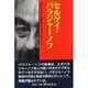 セルゲイ・パラジャーノフ [単行本]