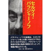 セルゲイ・パラジャーノフ [単行本]