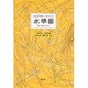 水準器 [単行本]