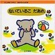 ないているこ だあれ(にしまきかやこ あかちゃんの本) [絵本]
