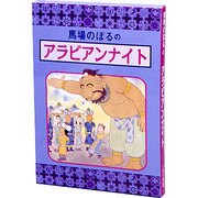 馬場のぼるのアラビアンナイト [絵本]