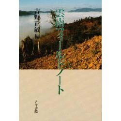 雲南フィールドノート [単行本]