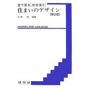 目で見る住生活と住まいのデザイン 第2版 [単行本]