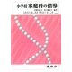 小学校家庭科の指導 [単行本]