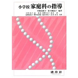 小学校家庭科の指導 [単行本]