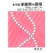 小学校家庭科の指導 [単行本]