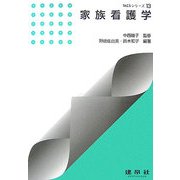 家族看護学(TACSシリーズ〈13〉) [単行本]