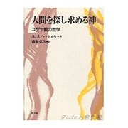 人間を探し求める神―ユダヤ教の哲学 [単行本]