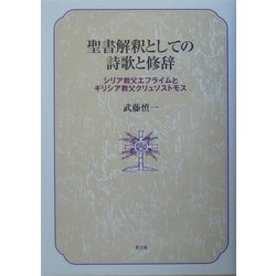 聖書解釈としての詩歌と修辞―シリア教父エフライムとギリシア教父クリュソストモス [単行本]