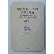 聖書解釈としての詩歌と修辞―シリア教父エフライムとギリシア教父クリュソストモス [単行本]