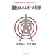 運動とエネルギーの科学（運動生理学シリーズ） [単行本]