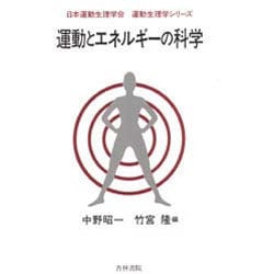 運動とエネルギーの科学（運動生理学シリーズ） [単行本]