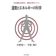 運動とエネルギーの科学（運動生理学シリーズ） [単行本]