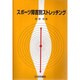 スポーツ障害別ストレッチング [単行本]