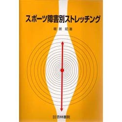 スポーツ障害別ストレッチング [単行本]