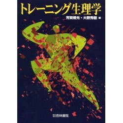 トレーニング生理学 [単行本]