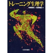 トレーニング生理学 [単行本]