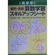 補充・発展 算数学習スキルアップシート 高学年 [全集叢書]