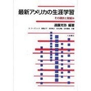 最新アメリカの生涯学習－その現状と取組み [単行本]