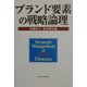 ブランド要素の戦略論理 [単行本]