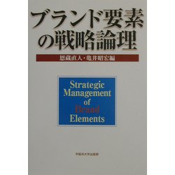 ブランド要素の戦略論理 [単行本]