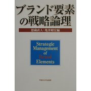 ブランド要素の戦略論理 [単行本]