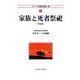 家族と死者祭祀 新装版 (シリーズ比較家族第1期〈9〉) [全集叢書]