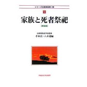 家族と死者祭祀 新装版 (シリーズ比較家族第1期〈9〉) [全集叢書]